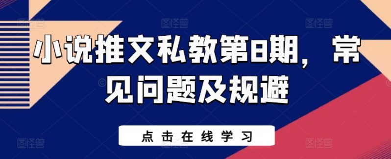 小说推文私教第8期，常见问题及规避-创科技
