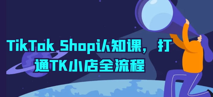 TikTok Shop开店宝典：TK小店全流程详解与实操-创科技