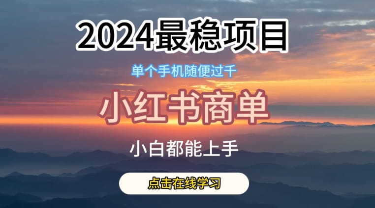 2024最稳蓝海项目，小红书商单项目，没有之一【揭秘】-创科技